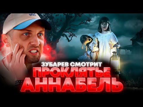 Видео: ЗУБАРЕВ СМОТРИТ «ПРОКЛЯТИЕ АННАБЕЛЬ: ЗАРОЖДЕНИЕ ЗЛА» | ЛУЧШЕЕ С ПРОСМОТРА