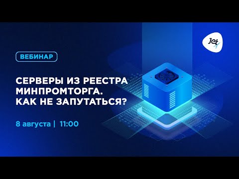 Видео: Серверы из реестра Минпромторга  Как не запутаться