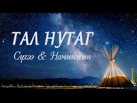Видео: ТАЛ НУТАГ  - Сүхээ ft Номинжин • TAL NUTAG - Sukhee ft Nominjin /Дууны үгтэй - Lyrics/