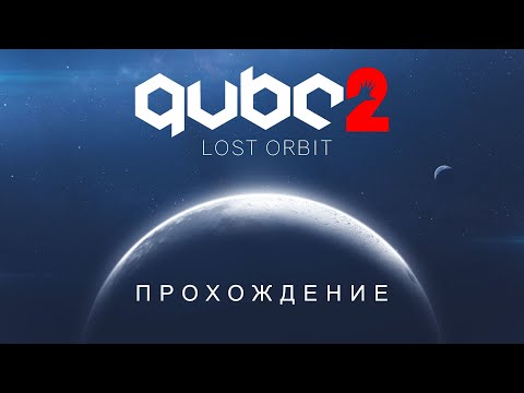 Видео: Q.U.B.E.2 | DLC Lost Orbit (Потерянная орбита) | Прохождение