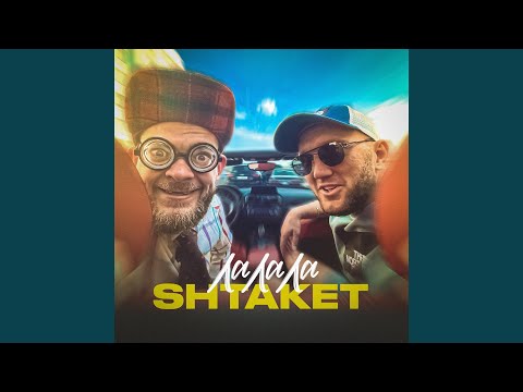 Видео: Ла ла ла