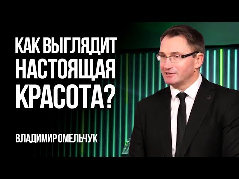 Видео: Как выглядит настоящая красота? | Владимир Омельчук