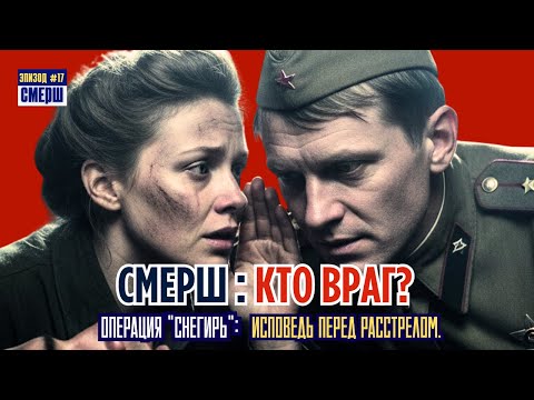 Видео: ЗАЧЕМ ОН ПРИШЁЛ? Тайна Немецкого Перебежчика Со Списком | СМЕРШ: Драма Разведки| ЭПИЗОД №17