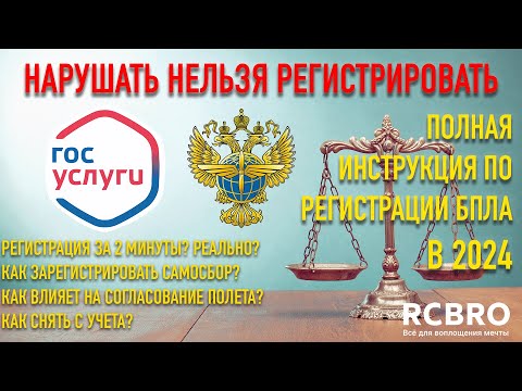 Видео: Регистрация квадрокоптера в 2024 году за 2 минуты. Полный разбор всех вариантов постановки на учет.