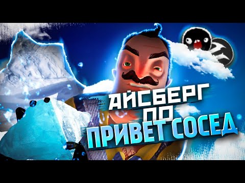 Видео: КАК ГЛУБОК АЙСБЕРГ ПРИВЕТ СОСЕДА? УДИВИТЕЛЬНЫЕ ИСТИНЫ