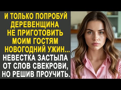 Видео: И только попробуй не приготовить моим гостям Новогодний ужин - Невестка застыла от слов свекрови...