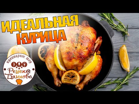Видео: Как сделать идеальную курицу, запечённую в духовке целиком с лимоном и маленьким секретом сочности?!