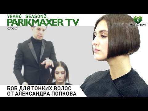 Видео: Стрижка боб для тонких волос. Парикмахер тв