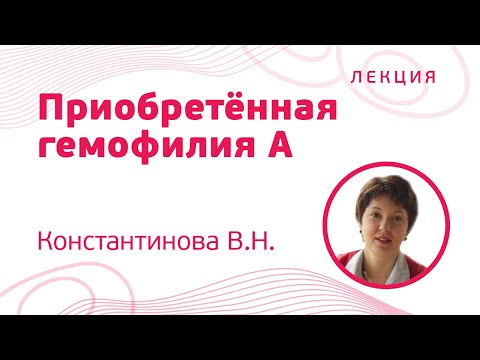 Видео: Приобретённая гемофилия A, Константинова В.Н.