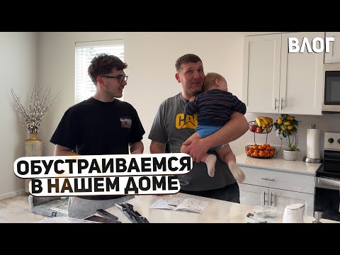 Видео: США ОБУСТРАИВАЕМСЯ В НАШЕМ ДОМЕ / ПОДКЛЮЧИЛИ УМНЫЙ ДОМ / ВЫБИРАЕМ РОБОТ-ПЫЛЕСОС USA