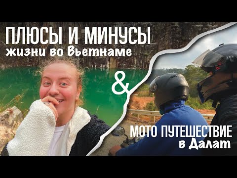 Видео: ЭТО СТАЛО ШОКОМ | ПЛЮСЫ И МИНУСЫ ВЬЕТНАМА с приятным мотопутешествием в Далат