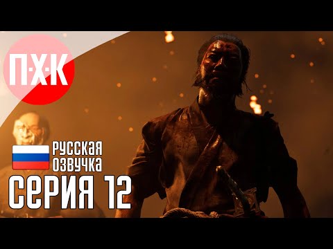 Видео: GHOST OF YOTEI Прохождение 12 ᐅ Призрак Йотей / Призрак Йотея.