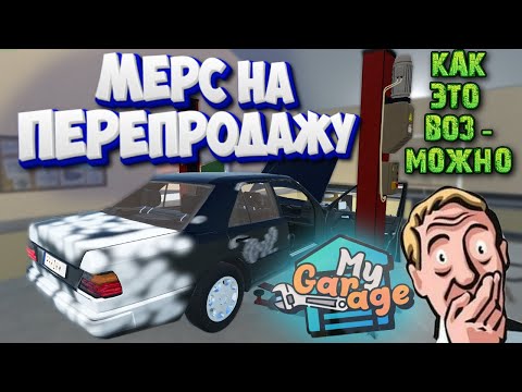 Видео: Хотел Заработать на Мерседесе в My Garage Но Был В ШОКЕ