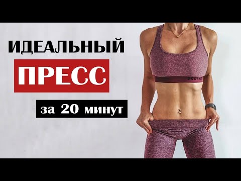 Видео: ИДЕАЛЬНЫЙ ПРЕСС за 20 минут в день! Живот будет ГОРЕТЬ!