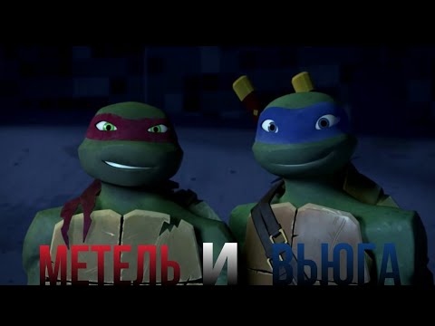 Видео: tmnt 2012 | раф и лео | метель и вьюга | (ремейк 2023)