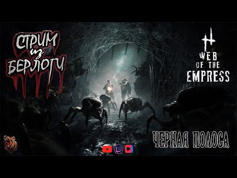 Видео: 🔴🕸🕷WEB OF THE EMPRESS | ЧЕРНАЯ ПОЛОСА🐻🕷🕸 | Hunt: Showdown 1896 ~ Stream #464