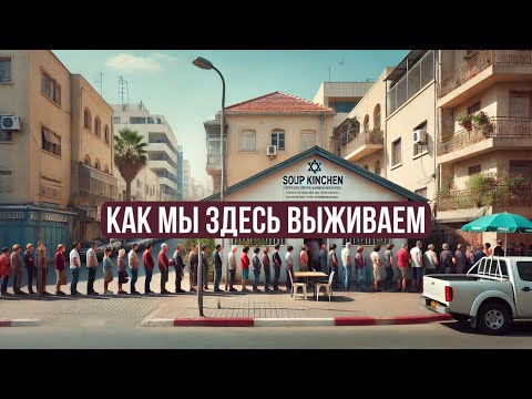 Видео: Бесплатная столовая для бедных, как русские выживают в Израиле