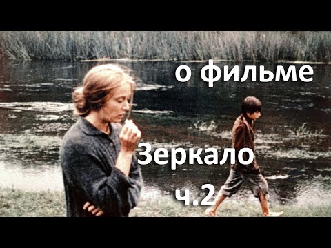Видео: Цена ошибки. Продолжение разговора о фильме А. Тарковского "Зеркало", ч. 2