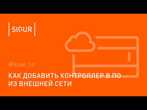 Видео: Как добавить контроллер в ПО Sigur из внешней сети