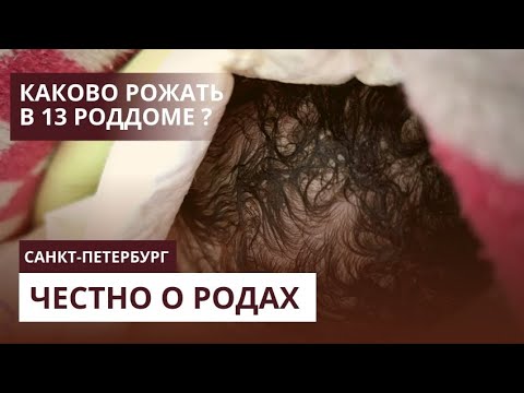 Видео: РОДЫ ПО ОМС | 13 РОДДОМ СПБ | ИСТОРИЯ МОИХ РОДОВ БЕЗ АНЕСТЕЗИИ | КАК ВСЁ ПРОШЛО