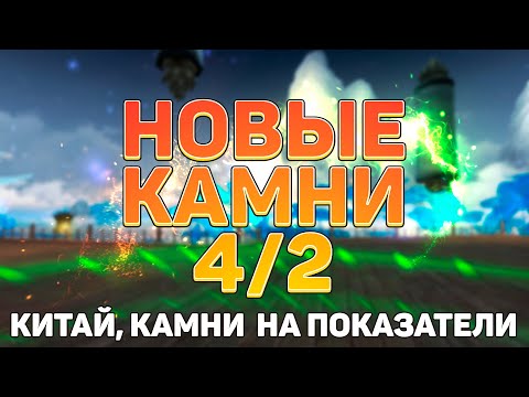 Видео: НОВЫЕ КАМНИ В ШМОТ 4/2 , КИТАЙ, СВАП БОЛЬШЕ НЕ НУЖЕН? ОБНОВА ДЛЯ БОГАТЫХ? PERFECT WORLD 2023