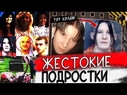 Видео: Жестокие Подростки. Тру крайм