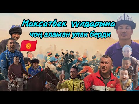 Видео: Максатбек уулдары Элмырза Майрамбек Юсупка чоң аламан улак берди той өтө жакшы болду.26.10.2025.