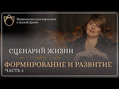 Видео: Что значит переписать Сценарий жизни? Психологическое взросление | Работа с психологической травмой