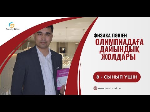 Видео: 8 - сынып үшін Физика пәні бойынша олимпиадаға дайындық жолдары.