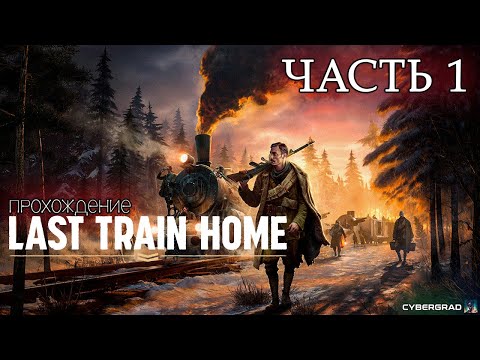 Видео: Прохождение Last train home (frostpunk на колёсах) | Часть 1