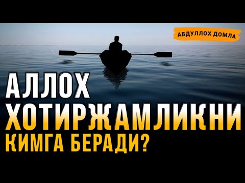 Видео: АЛЛОҲ ХОТИРЖАМЛИКНИ КИМГА БЕРАДИ? | Абдуллоҳ Домла | Abdulloh domla
