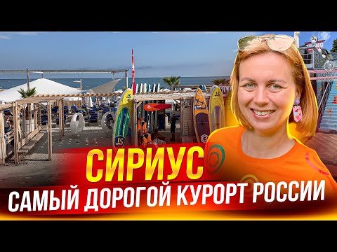 Видео: СИРИУС 2023. Сочинский колорит. Отели, пляжи, рестораны и КОНСКИЕ ЦЕНЫ!