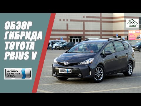 Видео: Обзор гибрида TOYOTA PRIUS V