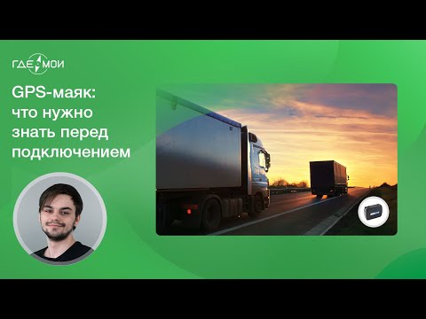 Видео: GPS-маяк: непрерывный контроль авто и грузов до 2 лет