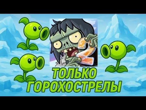 Видео: Я прошел plants vs zombies 2 используя только горохострелы/ледяные пещеры