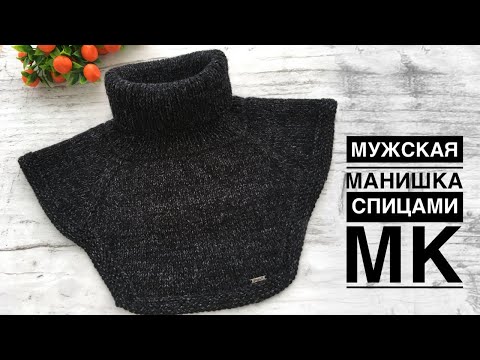 Видео: Мужская манишка регланом, с ростком и ложной кеттлевкой. Подробный МК