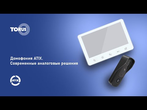 Видео: Вебинар: Домофония ATIX.Современные аналоговые решения