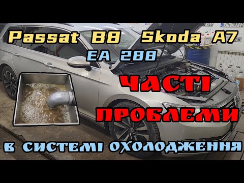 Видео: VW Passat B8 / Skoda A7 EA288 // жахливі наслідки невчасного обслуговування системи охолодження.