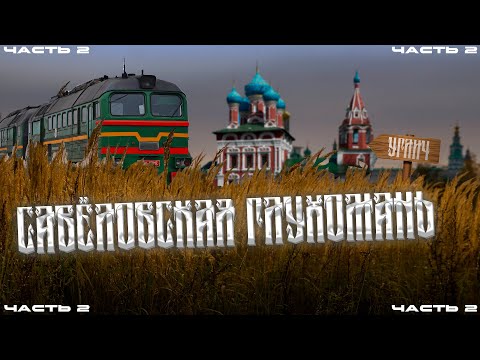 Видео: САВЁЛОВСКАЯ ГЛУХОМАНЬ 2: УГЛИЧ