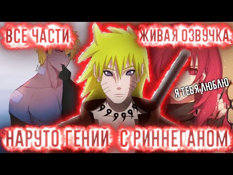 Видео: НАРУТО ГЕНИЙ С РИННЕГАНОМ АЛЬТЕРНАТИВНЫЙ СЮЖЕТ ВСЕ ЧАСТИ ЖИВАЯ ОЗВУЧКА!