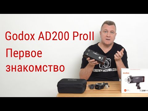 Видео: Godox AD200 Pro II. Первое знакомство.