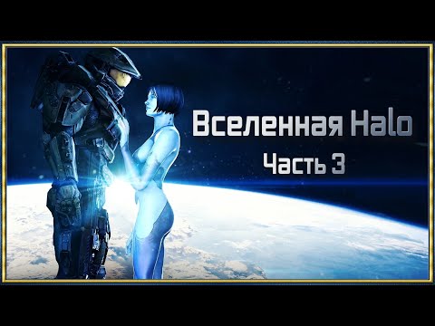 Видео: Вселенная Halo Часть 3