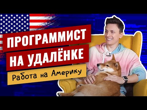 Видео: Программист на удалёнке / Работа на Америку