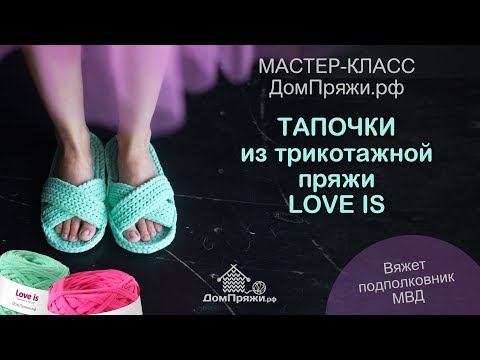 Видео: Тапочки из трикотажной пряжи LOVE IS от ДомПряжи.рф. Как вязать открытые тапки. Мастер класс.