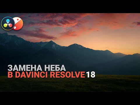 Видео: Замена неба в Davinci Resolve 18