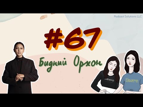Видео: #67 Бидний Орхон - Bidnii Nuuts Podcast