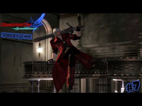 Видео: Встретил снова Данте! | Devil May Cry 4 Прохождение #7