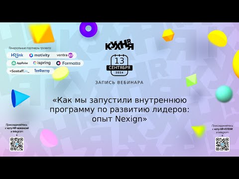 Видео: Как мы запустили внутреннюю программу по развитию лидеров: опыт Nexign