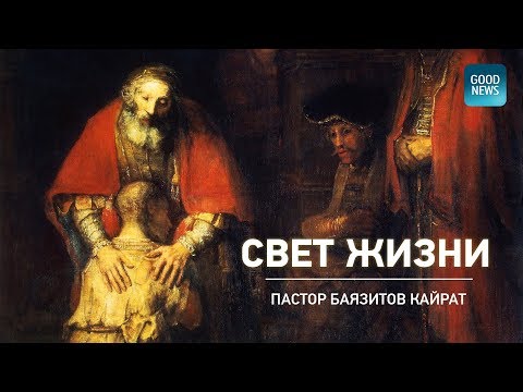 Видео: Свет жизни