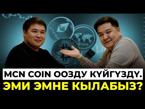 Видео: MCN coin оозду күйгүздү. Эми эмне кылабыз?